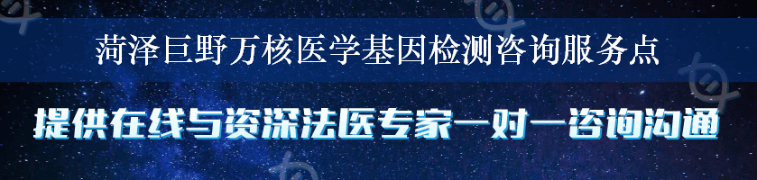 菏泽巨野万核医学基因检测咨询服务点